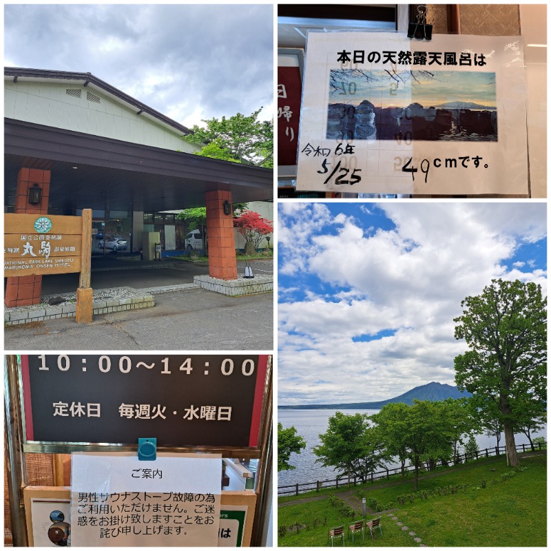 焼き鳥つくねパンさんの湖畔の宿支笏湖 丸駒温泉旅館のサ活写真