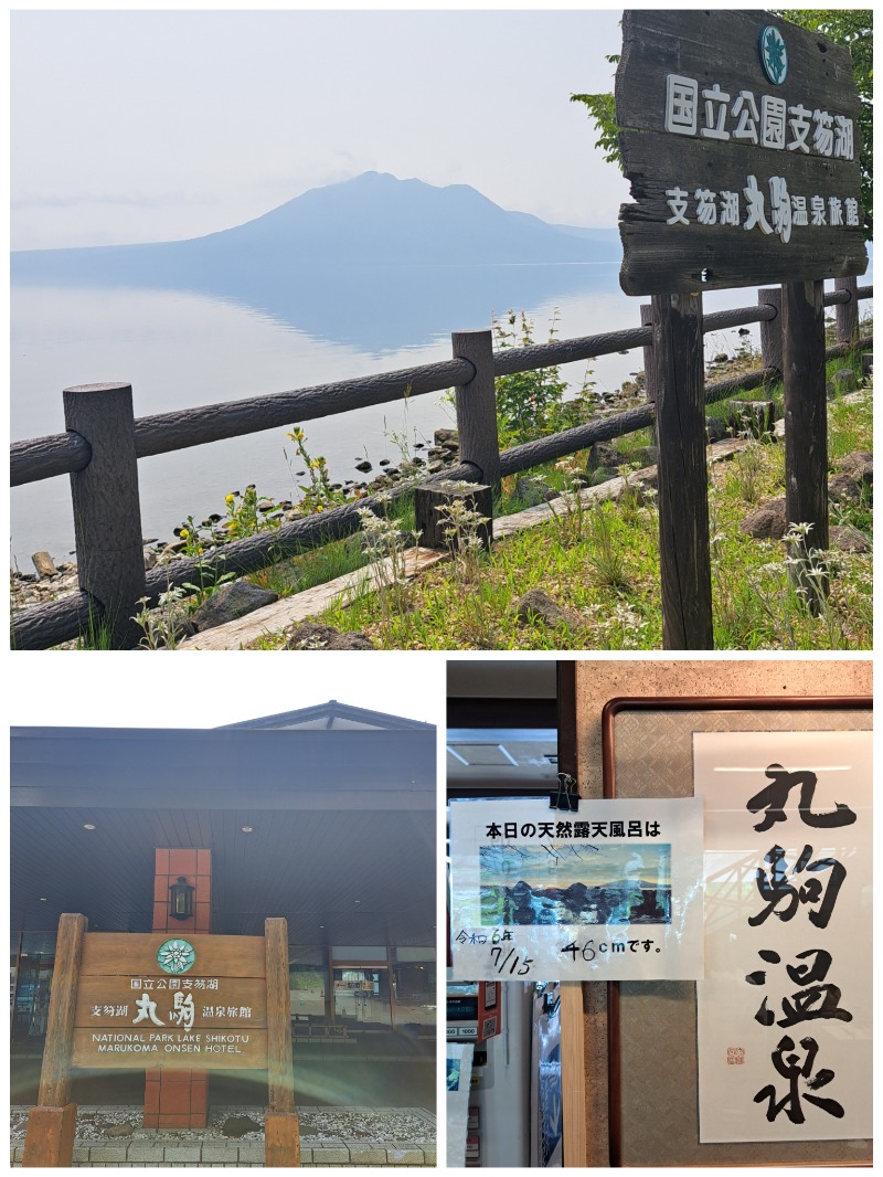 焼き鳥つくねパンさんの湖畔の宿支笏湖 丸駒温泉旅館のサ活写真