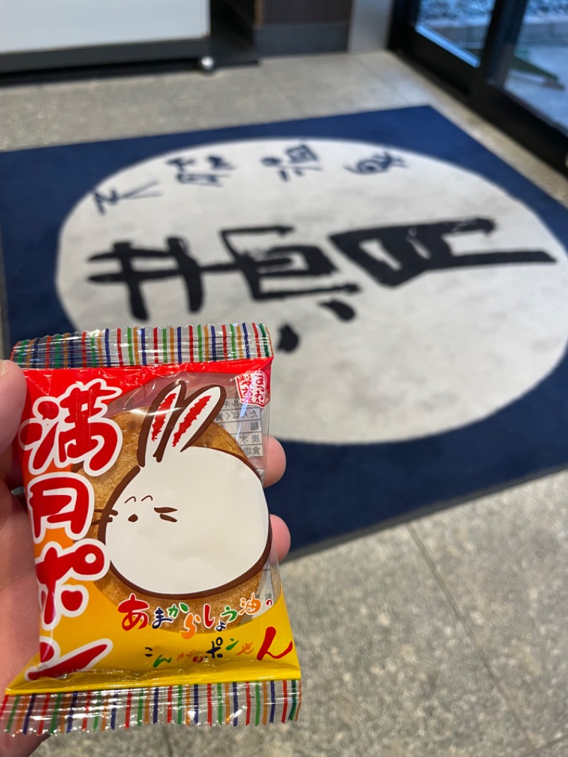 手ぬぐいさんさんの天然温泉 満月のサ活写真