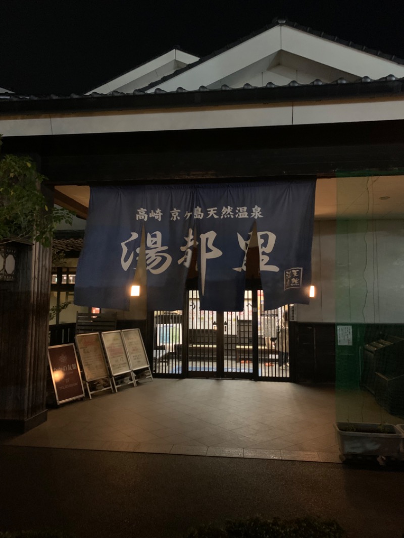 ぶりお@浅草サウナクラブさんの高崎 京ヶ島天然温泉 湯都里のサ活写真