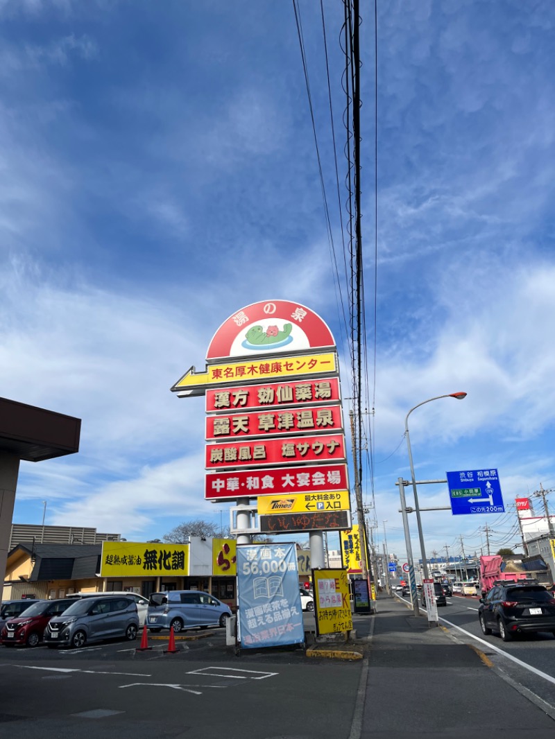 いのらーうさんの湯の泉 東名厚木健康センターのサ活写真