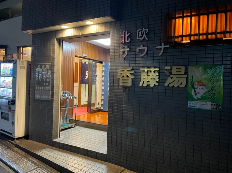 たがみあさんの香藤湯のサ活写真