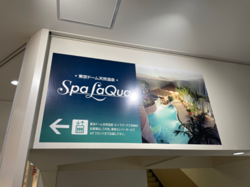 すがさんの東京ドーム天然温泉 Spa LaQua(スパ ラクーア)のサ活写真