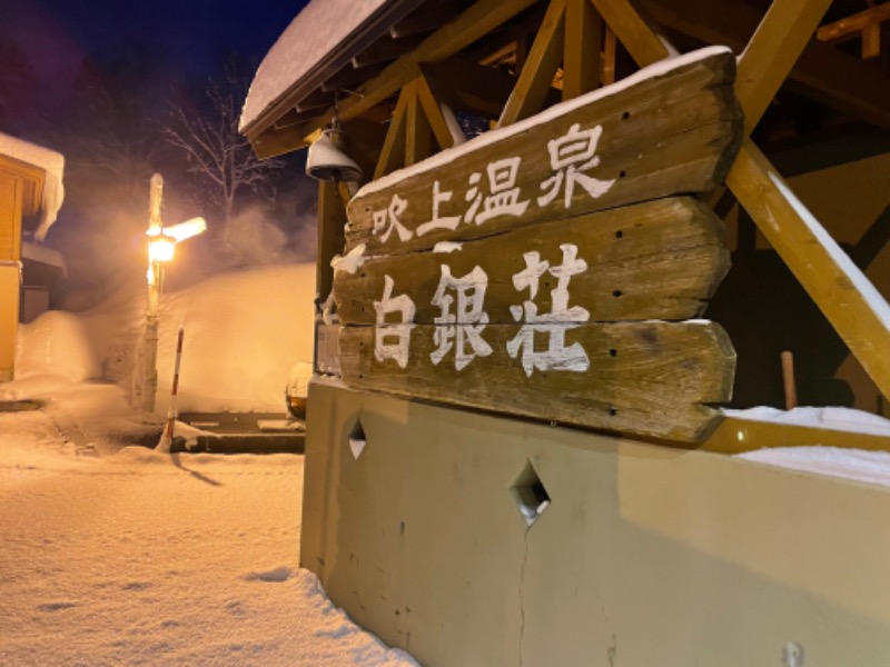 すがさんの吹上温泉保養センター 白銀荘のサ活写真