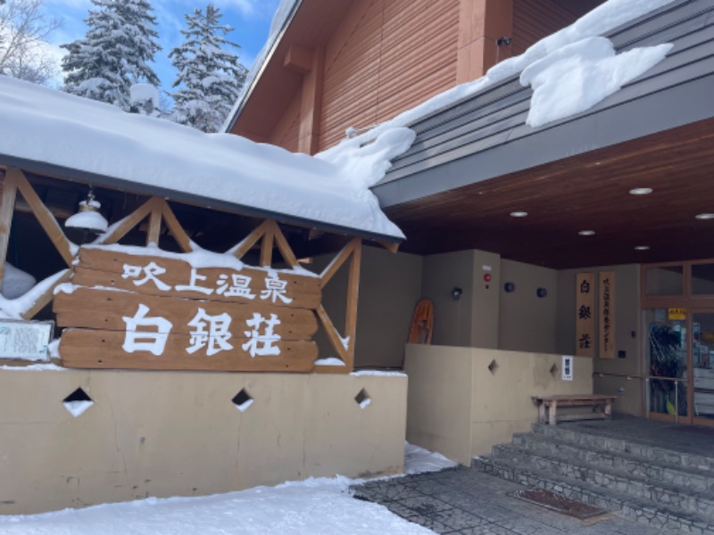 松野井 雅さんの吹上温泉保養センター 白銀荘のサ活写真