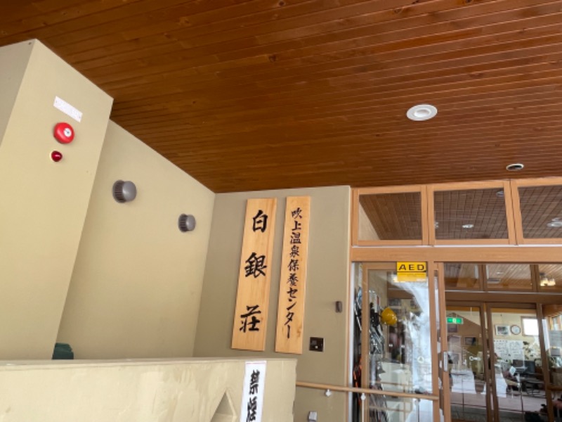 松野井 雅さんの吹上温泉保養センター 白銀荘のサ活写真