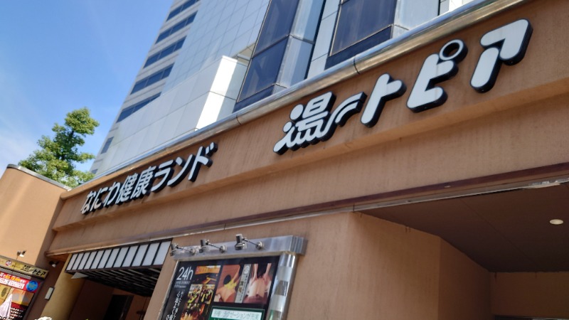 tsubasaさんのなにわ健康ランド 湯〜トピアのサ活写真