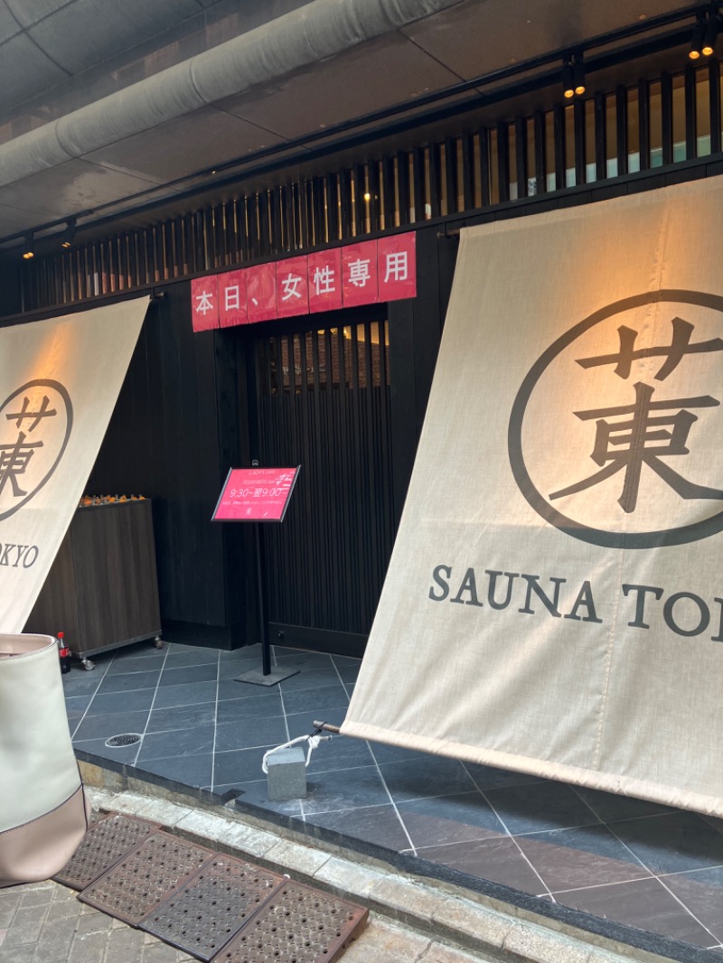 ＲＮさんのサウナ東京 (Sauna Tokyo)のサ活写真