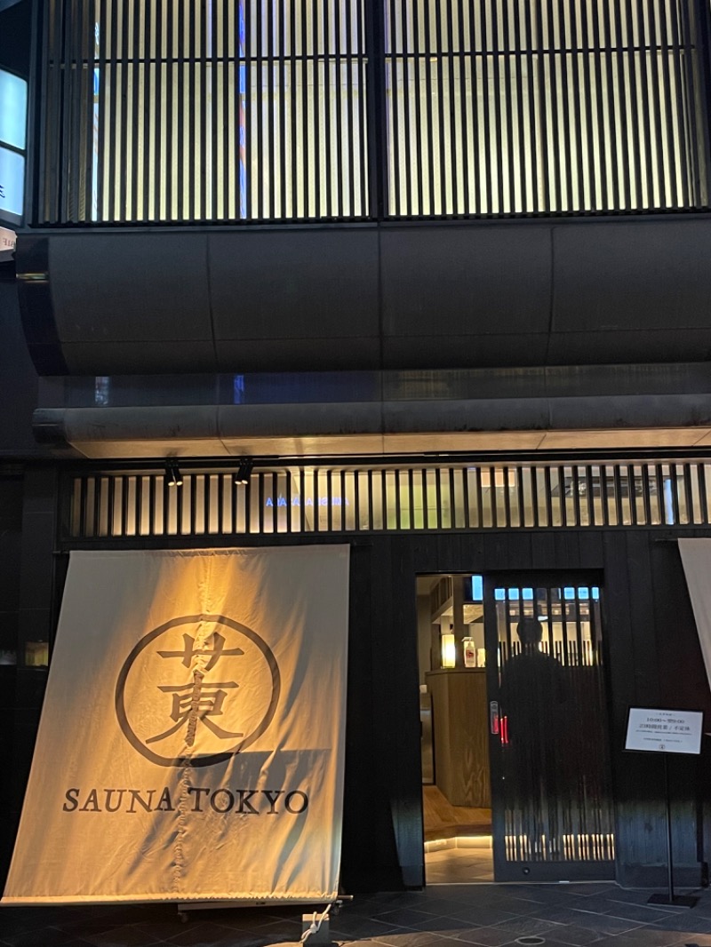 つじぽよ。| 激アツサウナ好き建築家さんのサウナ東京 (Sauna Tokyo)のサ活写真