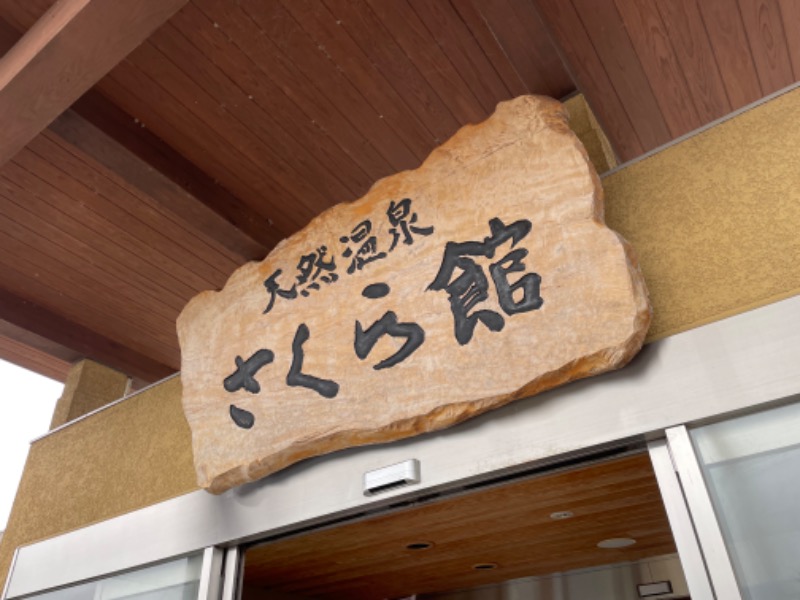 レトロフューチャーさんの道の駅 おおとう桜街道 さくら館のサ活写真