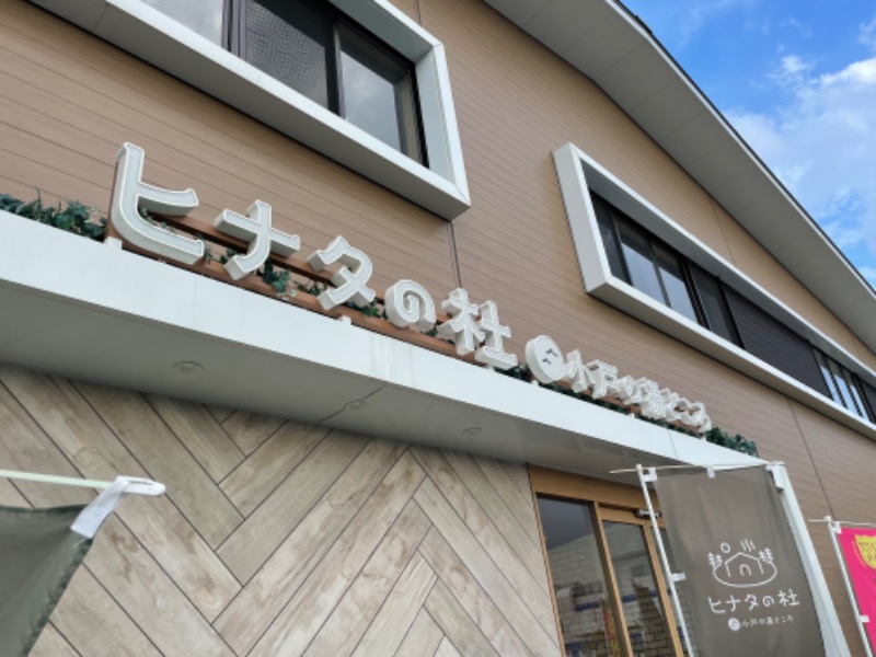 レトロフューチャーさんのヒナタの杜 小戸の湯どころのサ活写真