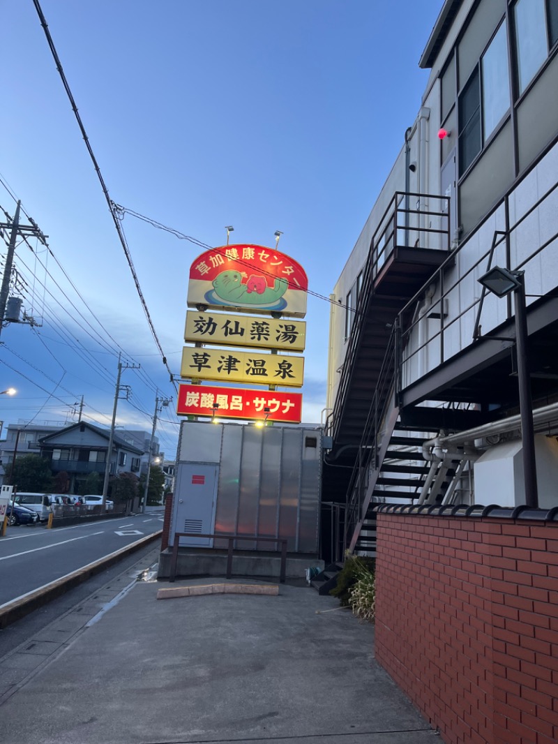 ハジメ（ハンバーグ師範）さんの湯乃泉 草加健康センターのサ活写真