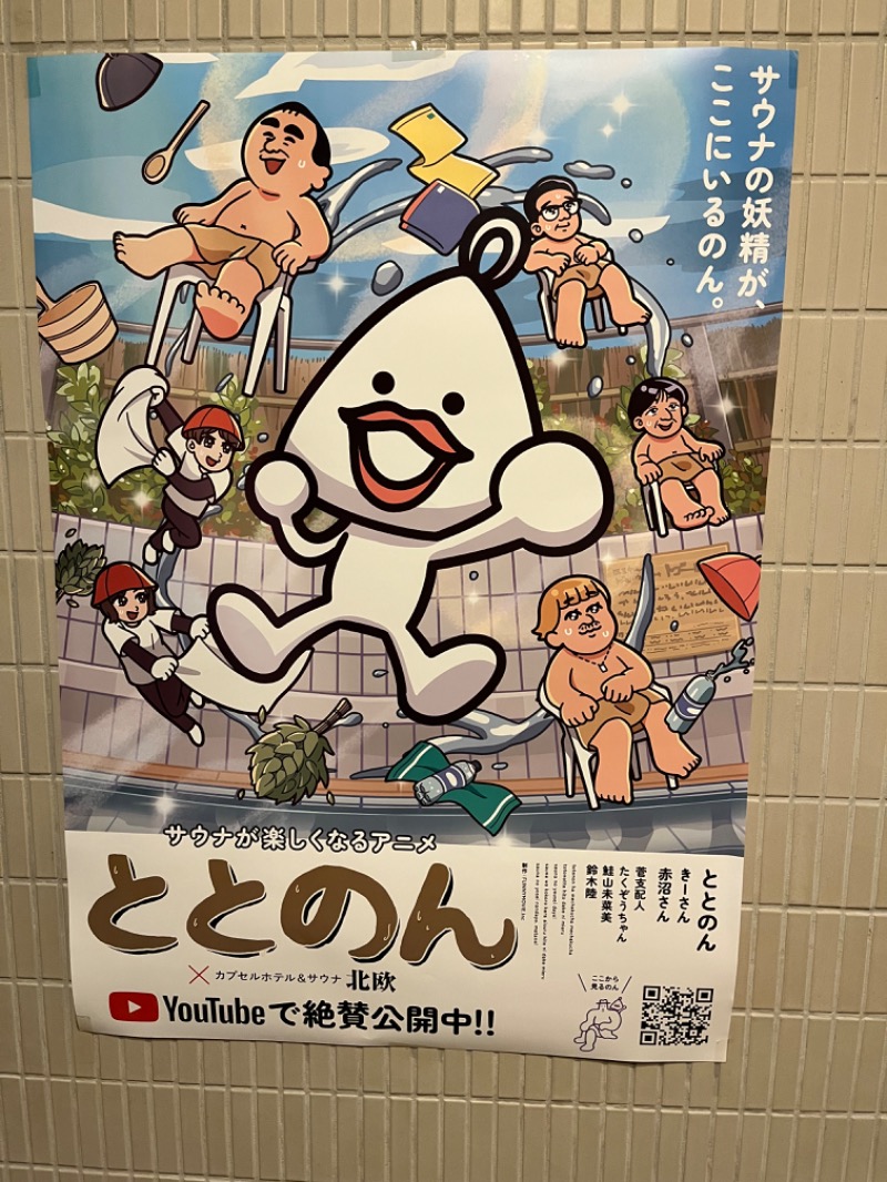 ハジメ（ハンバーグ師範）さんのサウナ&カプセルホテル 北欧のサ活写真