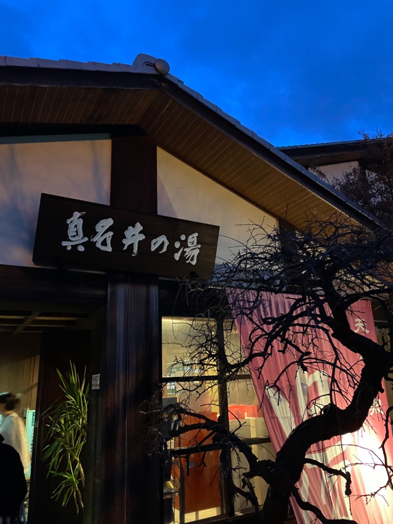 相馬 康貴さんの天然温泉 真名井の湯 大井店のサ活写真