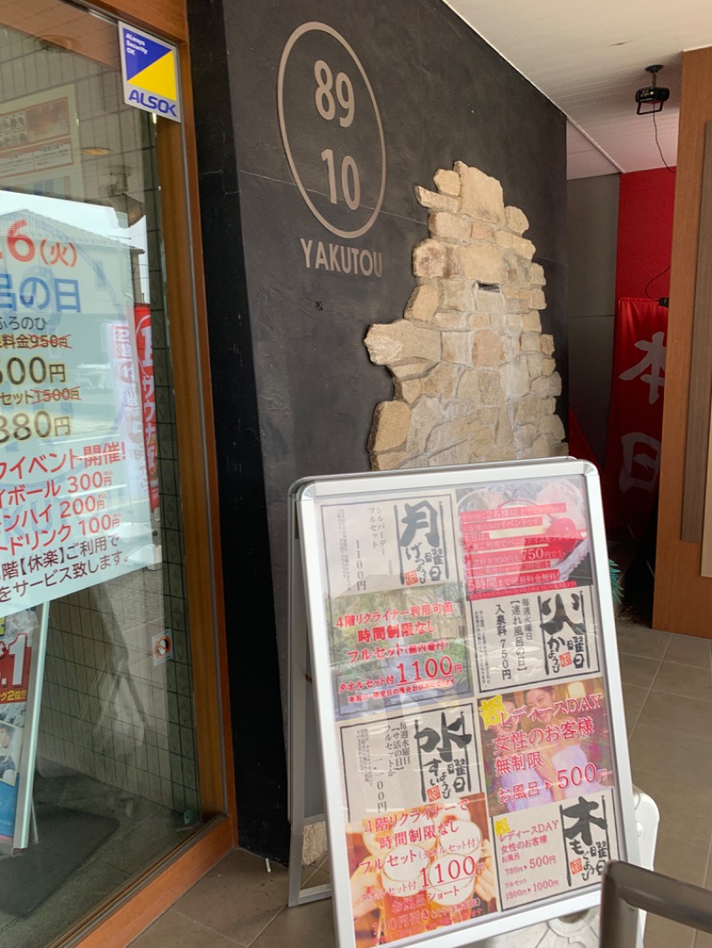 ぐるしんさんの薬湯市原店のサ活写真