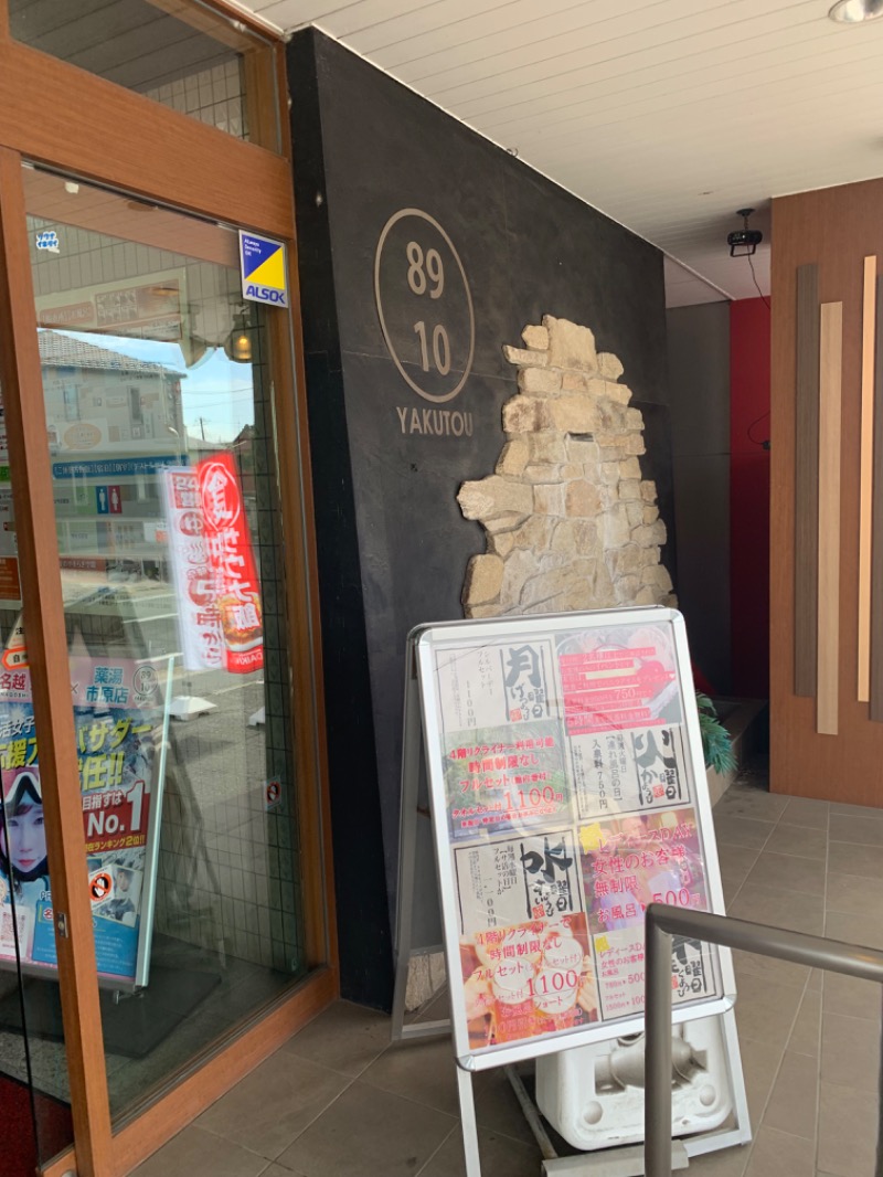 ぐるしんさんの薬湯市原店のサ活写真