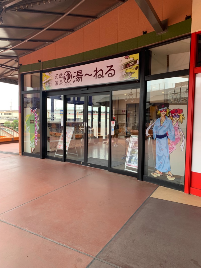 ぐるしんさんの天然温泉 湯～ねるのサ活写真