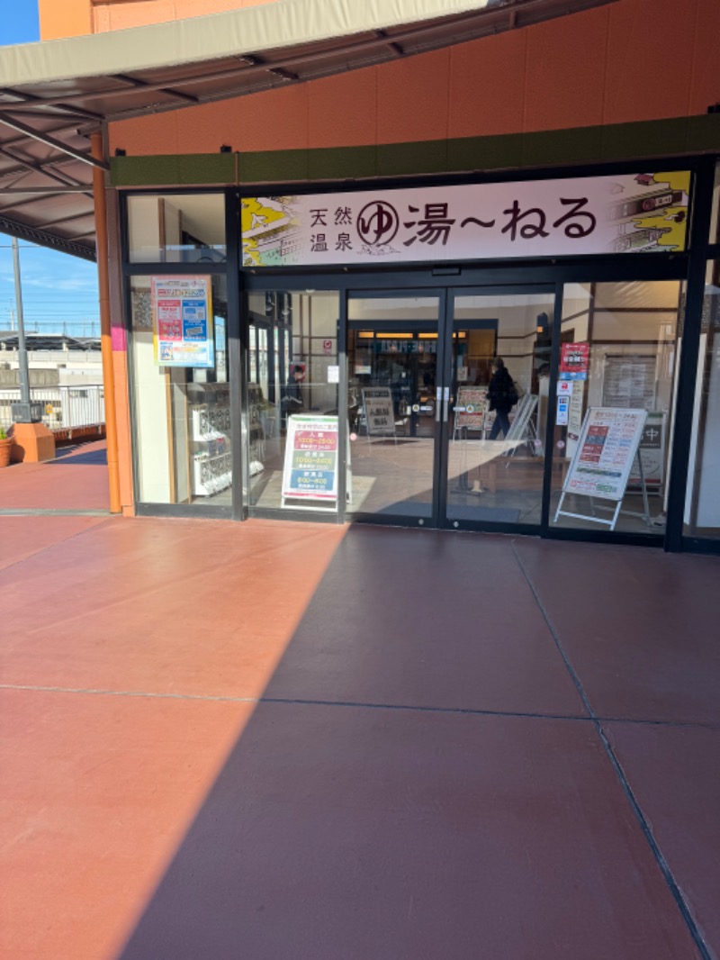 ぐるしんさんの天然温泉 湯～ねるのサ活写真