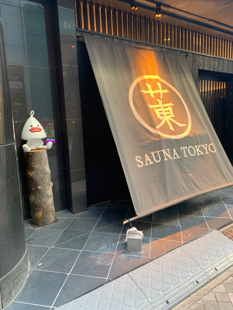 ぐるしんさんのサウナ東京 (Sauna Tokyo)のサ活写真