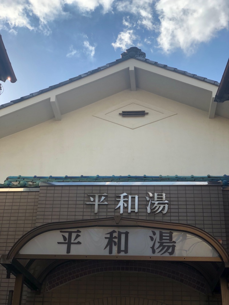 すーたさんの平和湯 人工温泉のサ活写真