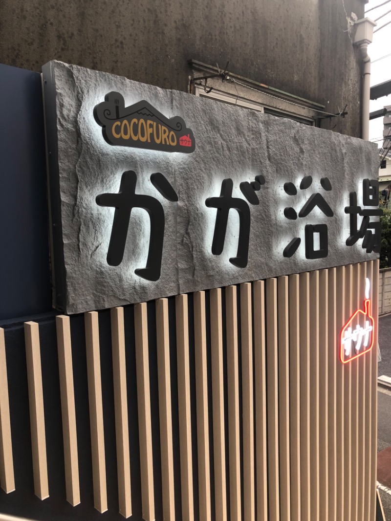 すーたさんのCOCOFURO かが浴場のサ活写真