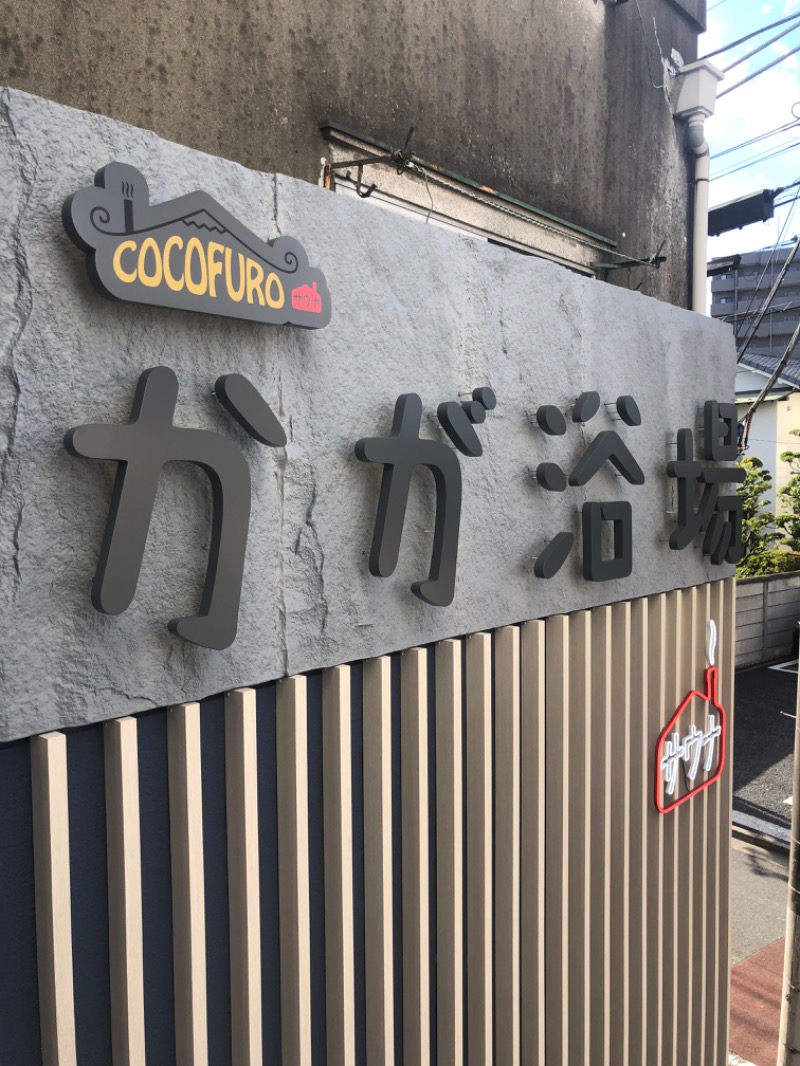 すーたさんのCOCOFURO かが浴場のサ活写真