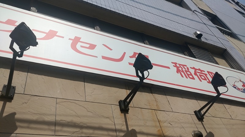 たくぞうさんのサウナセンター稲荷町(旧サウナホテルニュー大泉 稲荷町店)のサ活写真