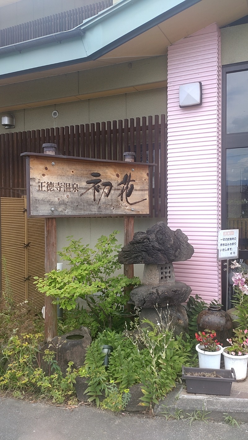 たくぞうさんの正徳寺温泉初花のサ活写真