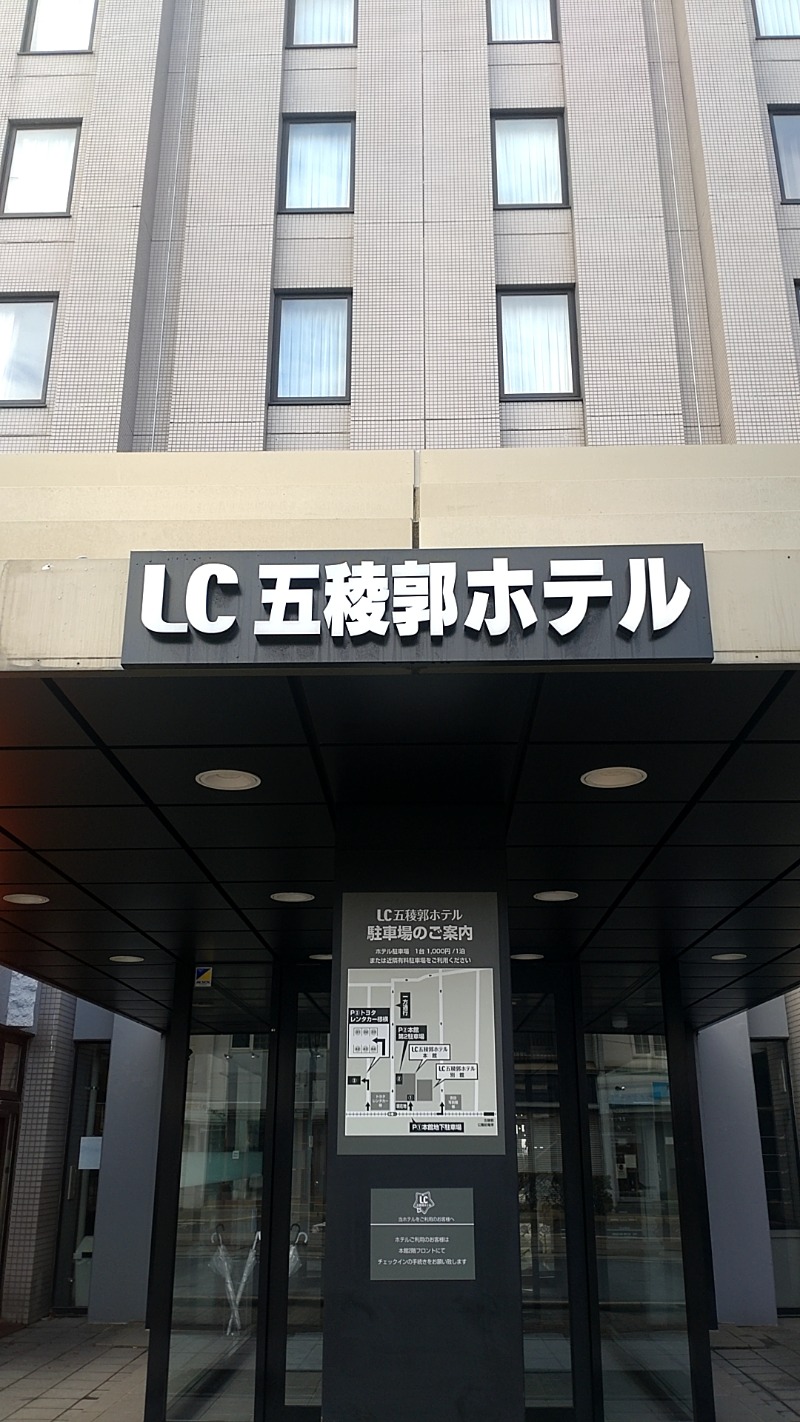 たくぞうさんのLC五稜郭ホテルのサ活写真