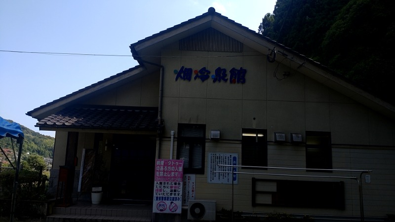 たくぞうさんの畑冷泉館のサ活写真