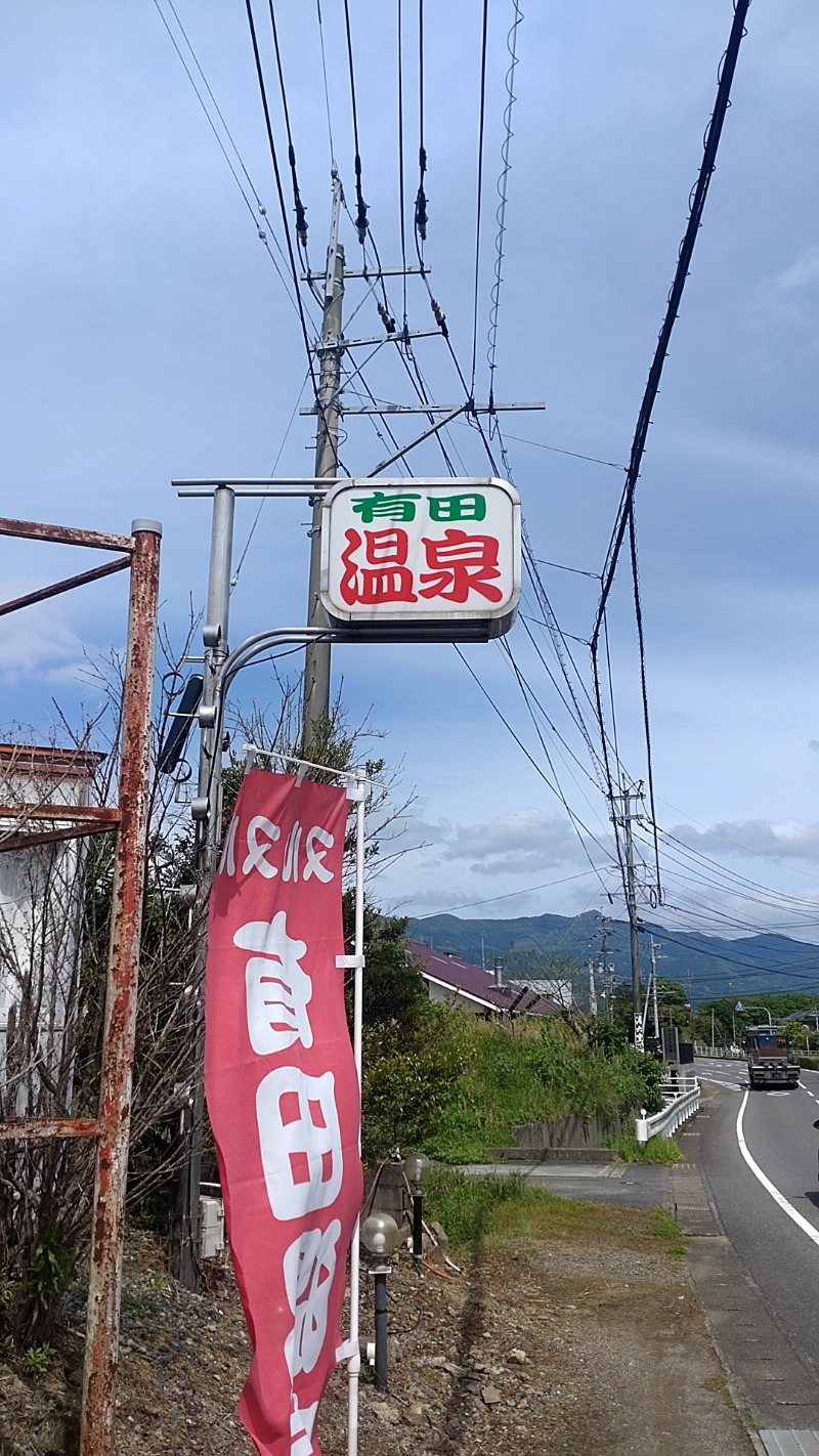 たくぞうさんのヌルヌル有田温泉のサ活写真