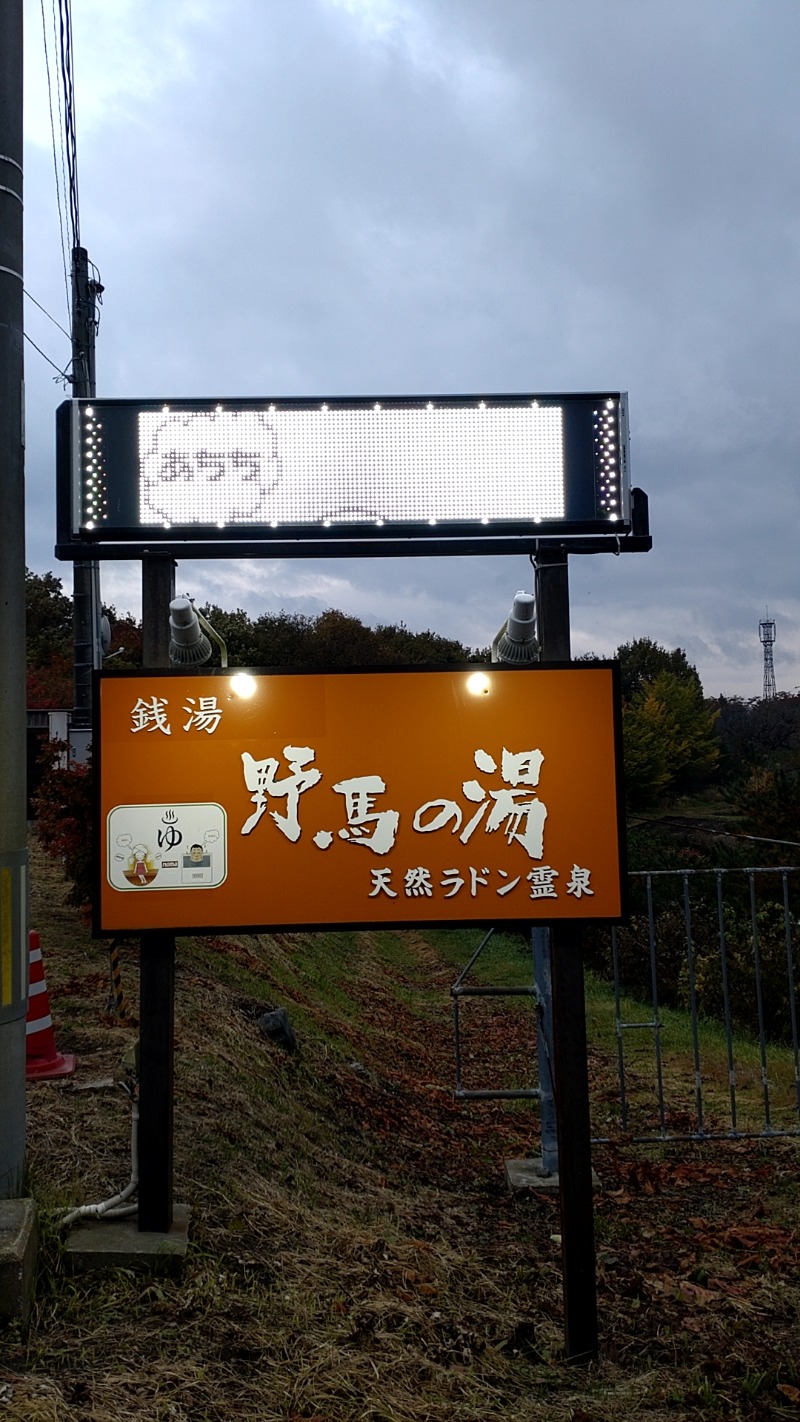 紅しょうがさんの野馬の湯天然ラドン霊泉のサ活写真