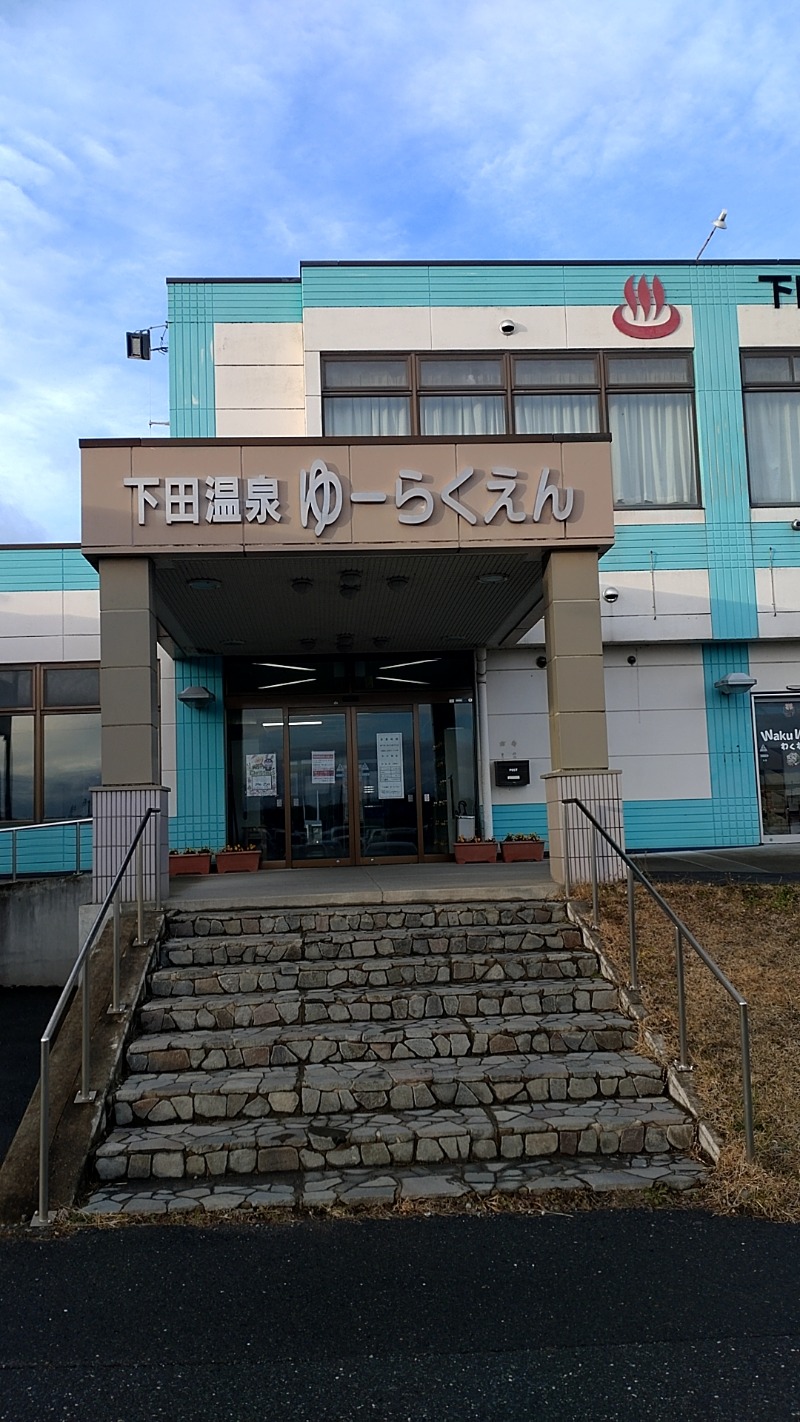 紅しょうがさんの下田温泉・ゆーらくえんのサ活写真