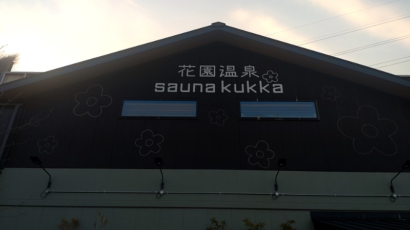 たくぞうさんの花園温泉 sauna kukkaのサ活写真