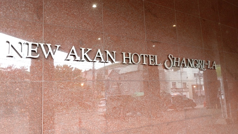 たくぞうさんの【Karakami HOTELS&RESORTS】ニュー阿寒ホテルのサ活写真