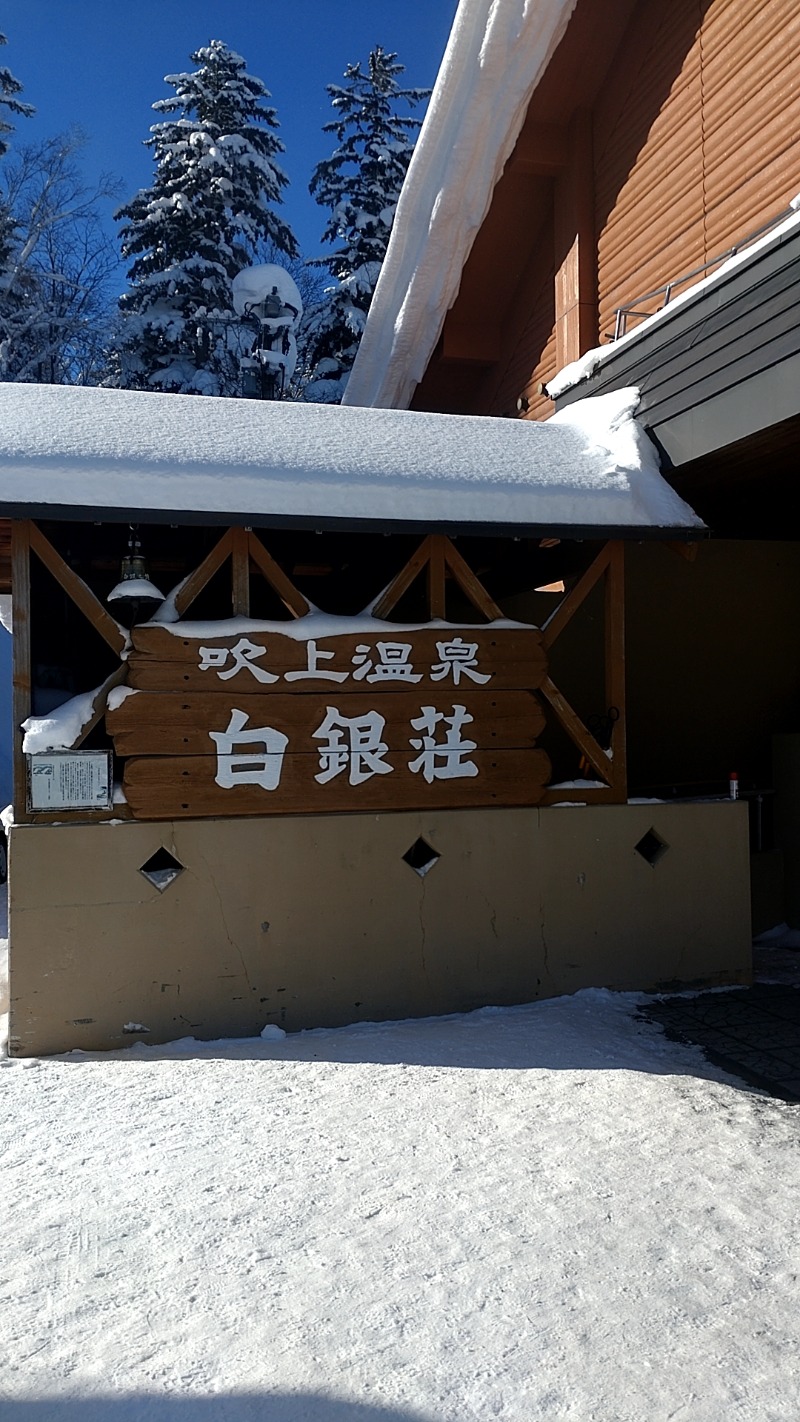 たくぞうさんの吹上温泉保養センター 白銀荘のサ活写真