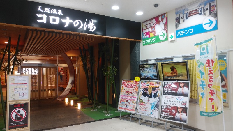 ライさんの天然温泉コロナの湯 小倉店のサ活写真