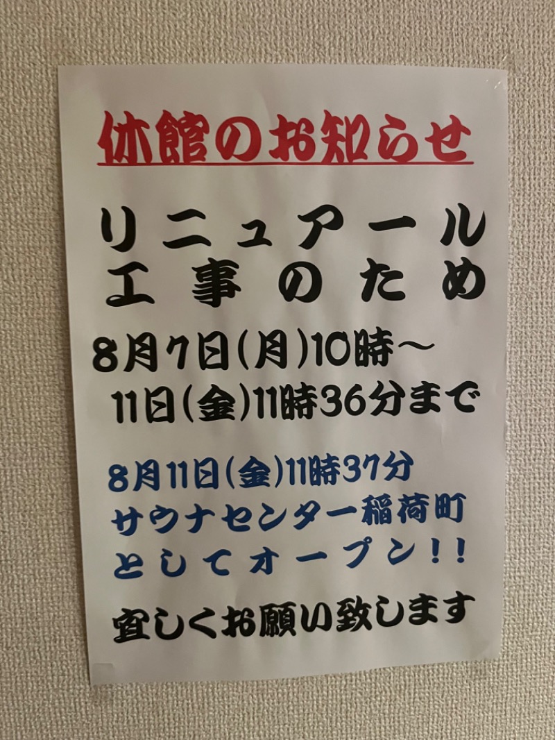 和樂備こーいち（酒活師匠）さんのサウナセンター稲荷町(旧サウナホテルニュー大泉 稲荷町店)のサ活写真