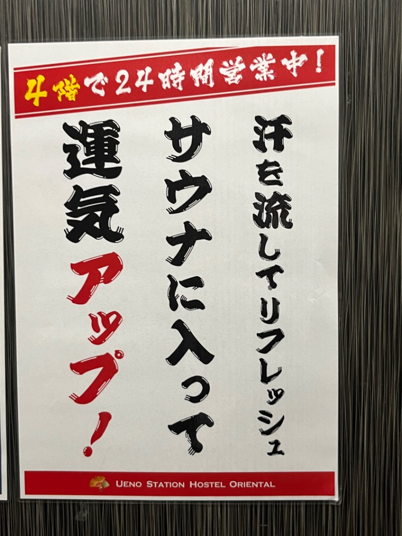 和樂備こーいち（酒活師匠）さんの上野ステーションホステル オリエンタル2のサ活写真