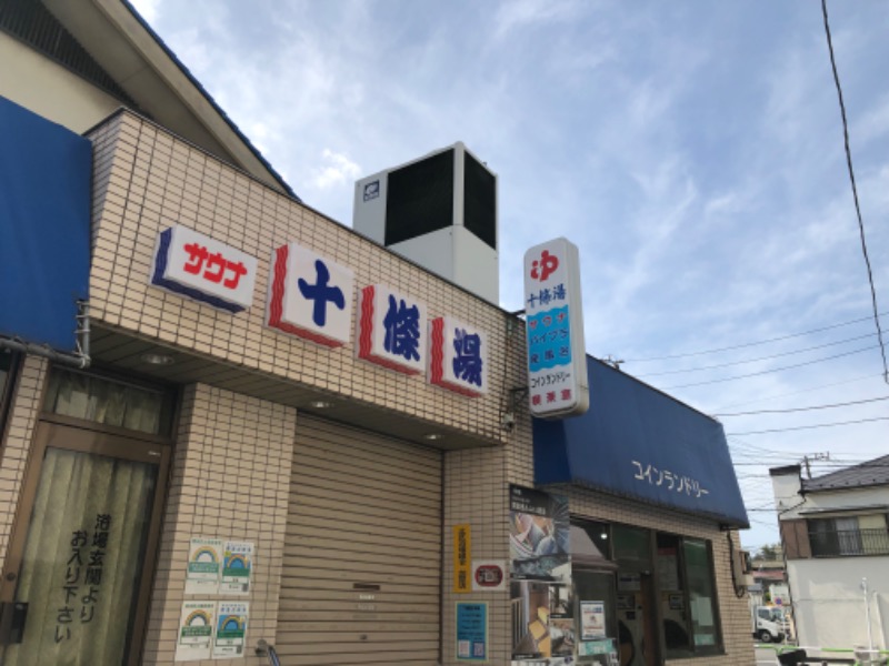 ジョースターさんの十條湯のサ活写真