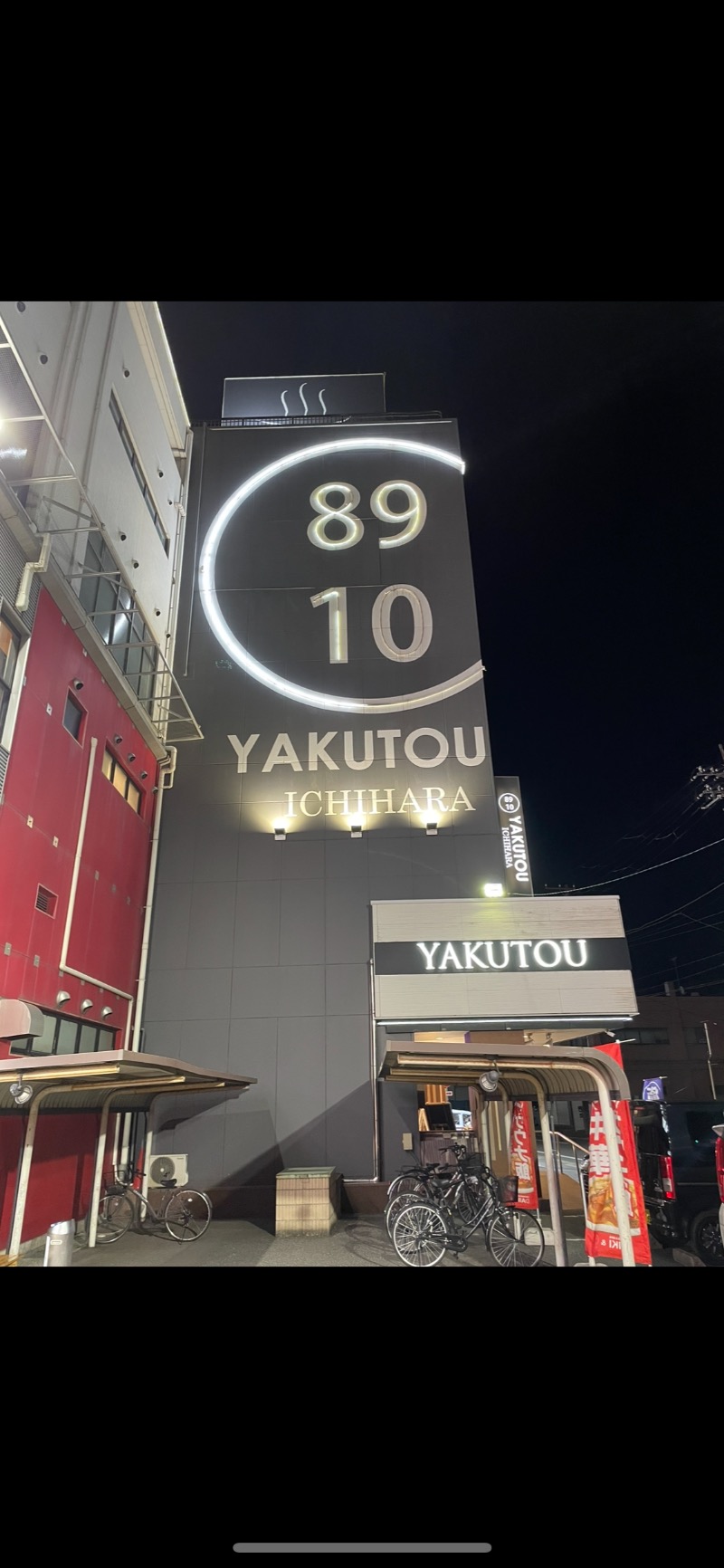 IOさんの薬湯市原店のサ活写真