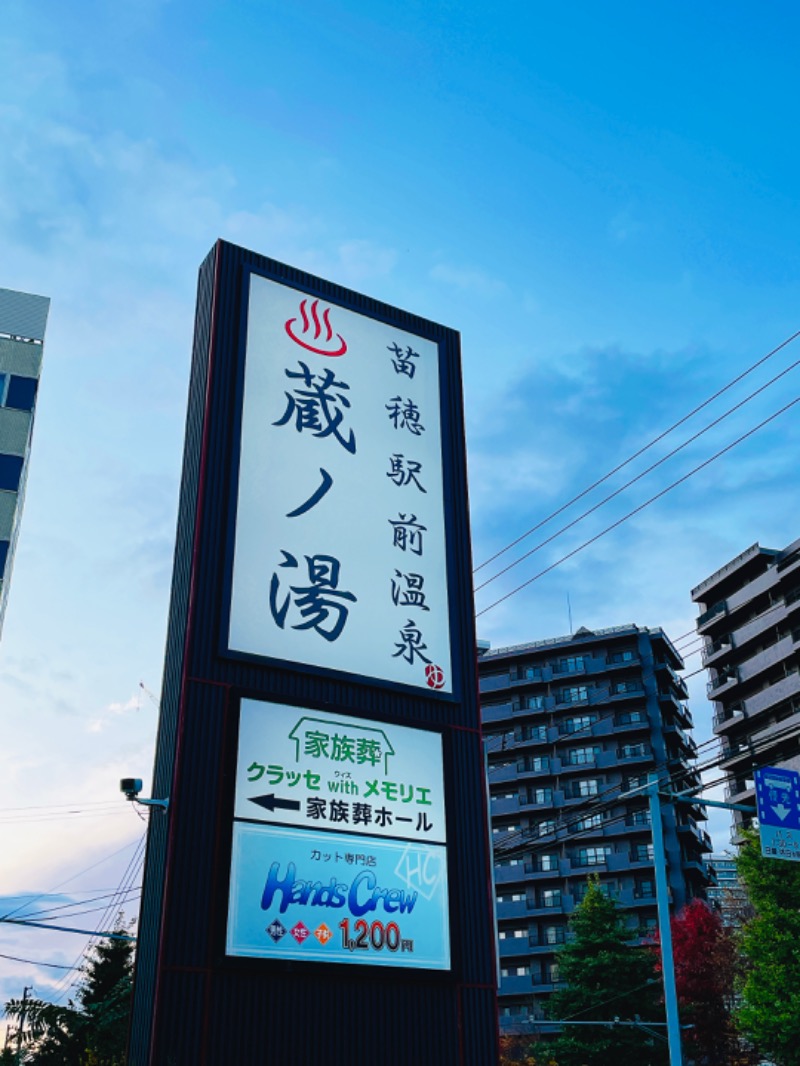 エッセンシャル飯村さんの苗穂駅前温泉 蔵ノ湯のサ活写真