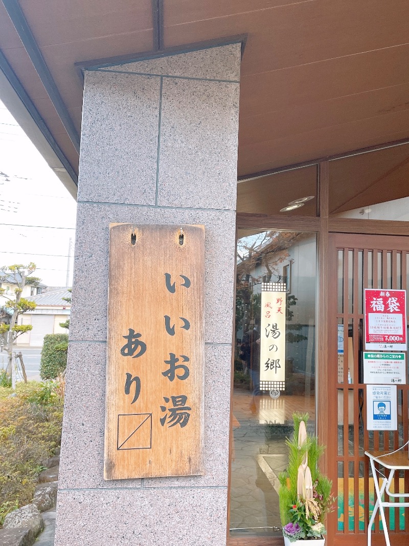 まるにゃんさんの野天風呂 湯の郷のサ活写真