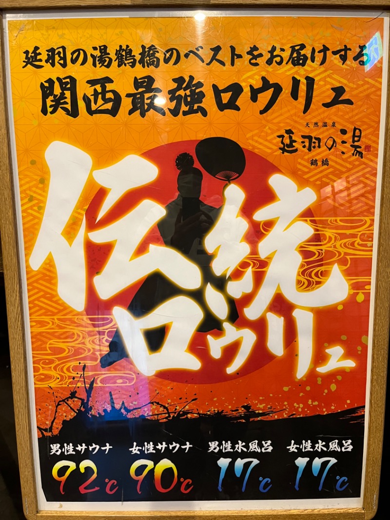 ラミネムさんの天然温泉 延羽の湯 鶴橋店のサ活写真