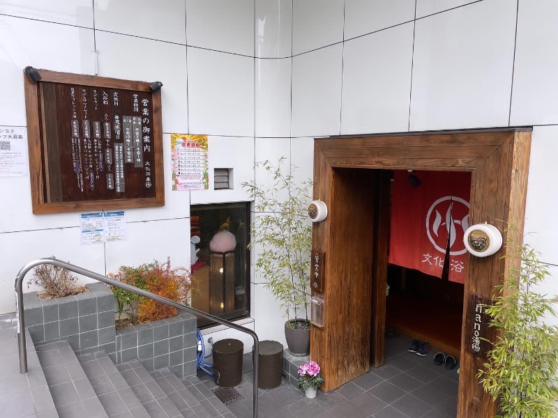 setagayasaunnerさんの文化浴泉のサ活写真