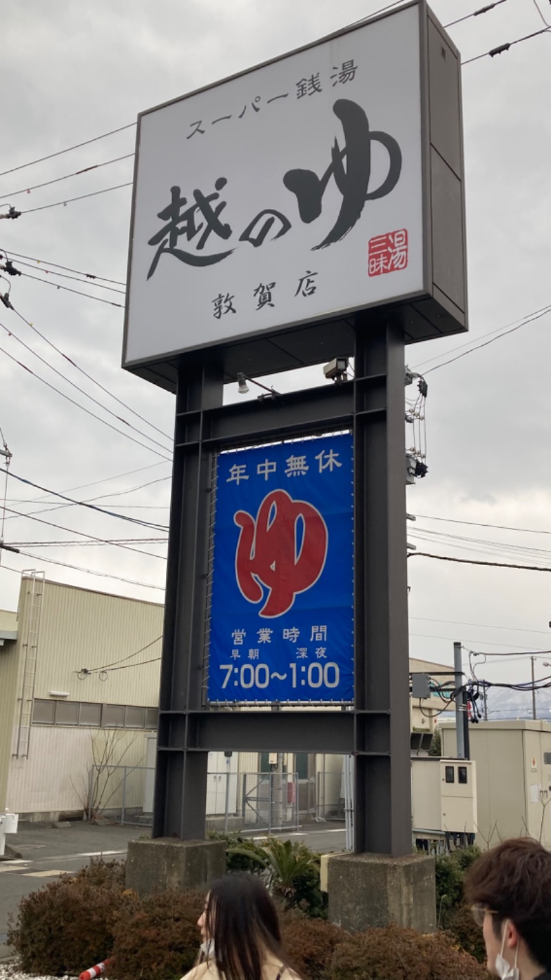 しさんの越のゆ 敦賀店のサ活写真