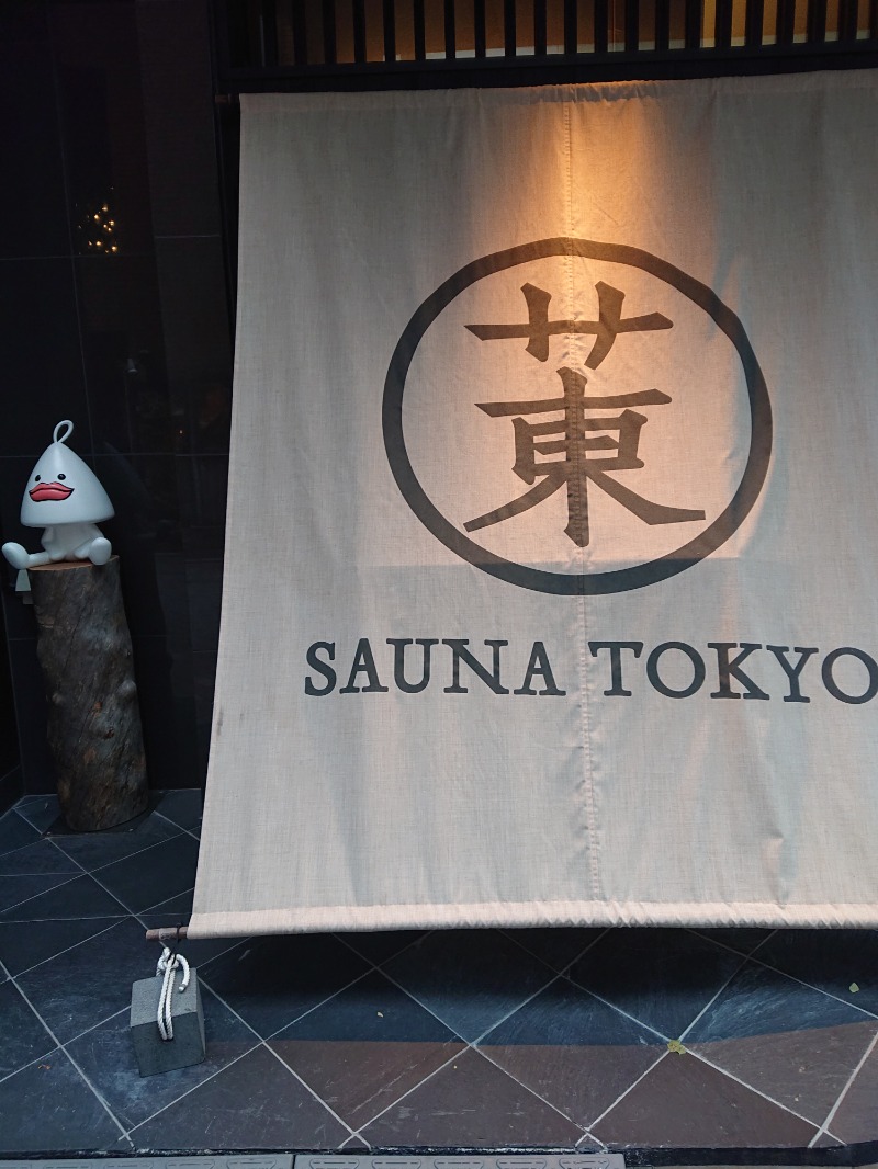 竹橋さんさんのサウナ東京 (Sauna Tokyo)のサ活写真