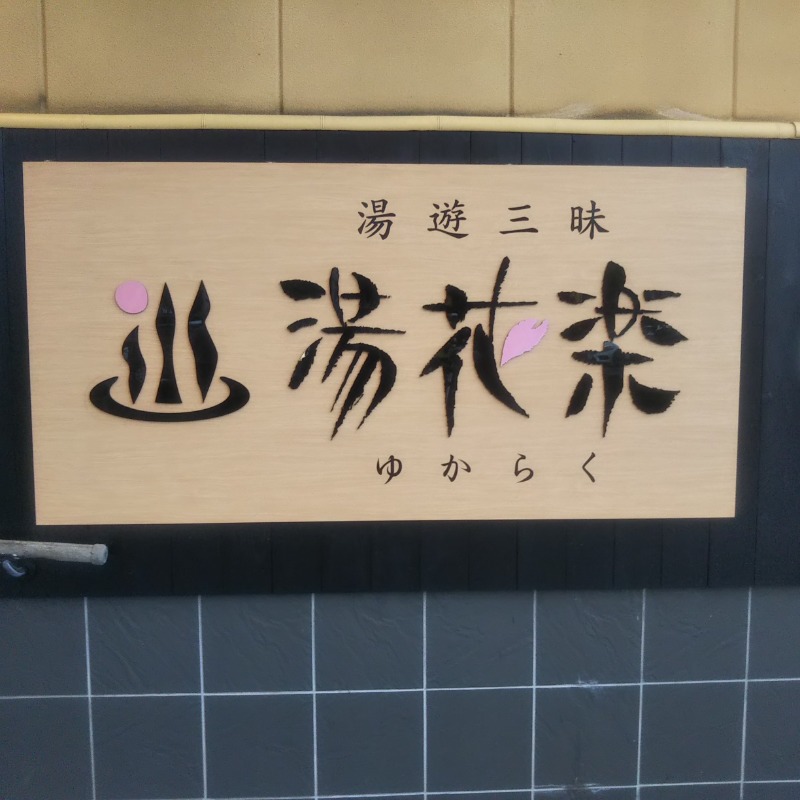 自由人さんのSAUNA&SPA 湯花楽秦野店のサ活写真