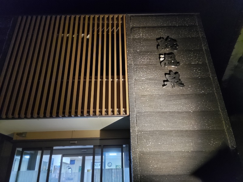 カニすきさんの鯰温泉のサ活写真