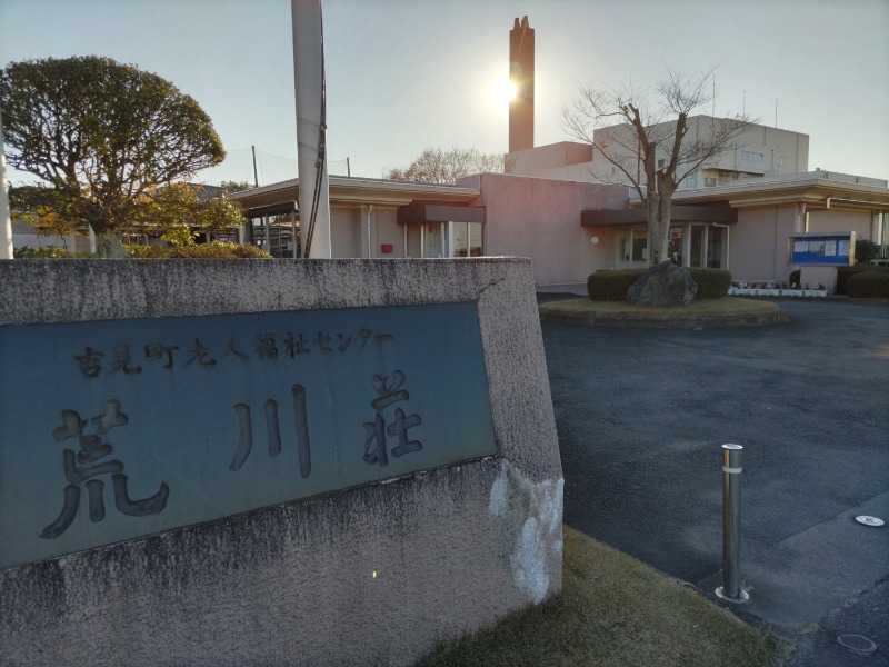 カニすきさんの吉見町 老人福祉センター荒川荘のサ活写真